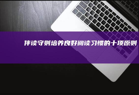 伴读守则：培养良好阅读习惯的十项原则