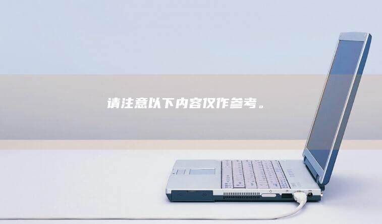 请注意：以下内容仅作参考。